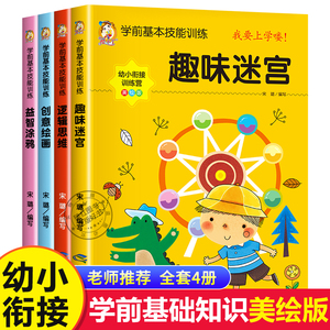 学前基本技能训练全套4册趣味迷宫+逻辑思维+创意绘画+益智涂鸦 幼小衔接3-6岁幼儿园用书老师推荐益智游戏早教智力大开发儿童书籍