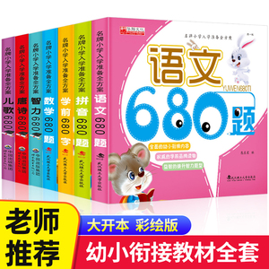 全套6册幼升小入学考试经典题 幼小衔接入学准备语文数学英语识字拼音智力680题一日一练习册大班一年级教材4-5-6-8岁幼儿早教书籍