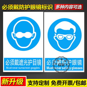必须戴遮光护目镜防护眼镜注意安全提醒标识牌操作管理标语挂图墙贴pvc塑料板铝板反光膜告示警示提示标志