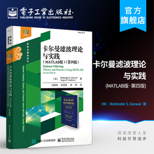 官方正版 卡尔曼滤波理论与实践 MATLAB版 第四版 数字信号处理书籍 matlab仿真数字信号处理技术教材 卡尔曼滤波算法教程书籍