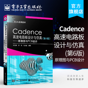 官方正版 Cadence高速电路板设计与仿真第6版 原理图与PCB设计 Cadence Allegro SPB 17.2软件教程书籍 pcb原理图设计布局布线