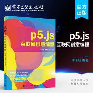 官方正版 p5.js互联网创意编程 李子旸p5.js新手入门教程Processing语言编程p5.js功能和使用方法基础图形绘制p5.js语法
