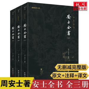 【全三册】安士全书全本全译 周安士著安士全书白话解文昌帝君阴骘文广义节录万善先资欲海回狂西归直指团结出版社正版包邮畅销书