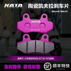 XATA陶瓷刹车片适用小牛电动车NQI GT N1 N1S前轮改装碟刹皮配件