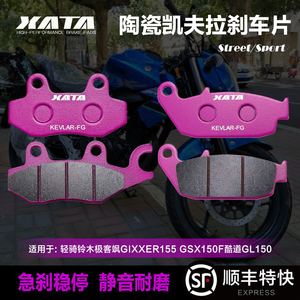XATA陶瓷刹车片适用于轻骑铃木极客飒155 GSX150F酷道GL150碟刹皮