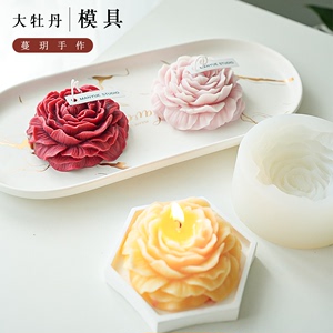原创韩式大牡丹花模具香薰蜡烛自制手工石膏手工皂模烘焙硅胶模具
