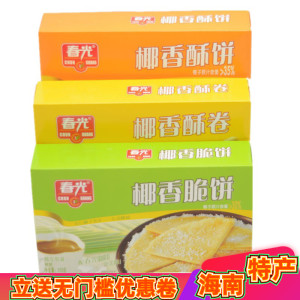 海南特产春光椰香脆饼酥卷酥饼105g盒装椰汁饼干薄饼休闲旅游零食