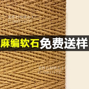 抖音同款麻编织软石柔性石材背景墙纯色编织软瓷弯曲造型定制