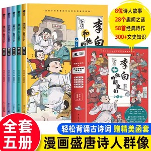 李白和他的朋友们正版全套5册 漫画大语文系列小学生课外阅读书籍三四至六五年级儿童课外书杜甫孟浩然王维朋友唐朝诗人的生平故事