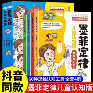 抖音同款】墨菲定律儿童认知版全套4册 漫画青少年版原著必读正版书 小学生三四五六年级阅读课外书趣读孙子兵法与三十六计学莫非