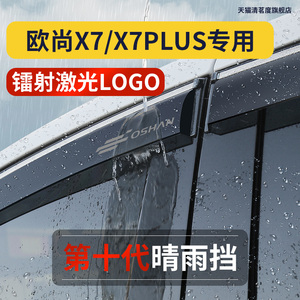 23款欧尚X7plus雨眉专用欧尚X7晴雨挡车门框车窗雨搭遮挡雨板雨帘