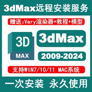 3dmax建模软件安装包远程安装2024 2023 2022 2018 14问题解决mac