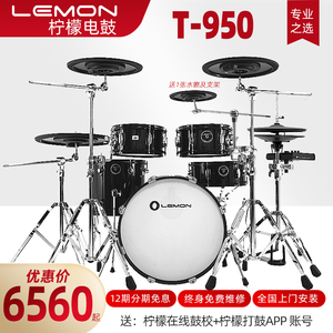 Lemon柠檬T950网皮电子鼓电子架子鼓家用专业成人儿童便携式电鼓