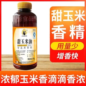 青岛花帝E6111甜玉米香精500g 浓缩甜玉米香精食用香精食品添加剂