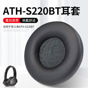 适用铁三角ATH-S200BT升级S220BT耳机保护套头戴式耳机耳罩套海绵套皮套头梁横梁套配件更换