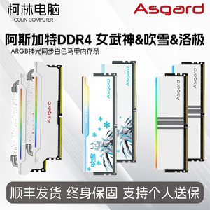 阿斯加特 DDR4女武神洛极吹雪3600 C14三星bdie颗粒RGB台式机内存