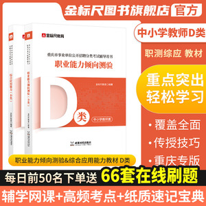 金标尺重庆教师招聘新大纲D类教师公招职测综应真题2024事业编新大纲教材中小学教师招聘考试专用教材书网课新大纲d类考编用书