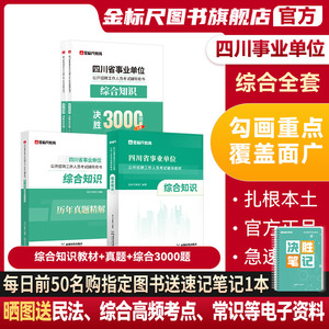 金标尺四川省事业编考试资料2024年综合知识题库四川省事业单位综合知识真题教材网课省属乐山自贡遂宁凉山阿坝巴中雅安达州事考帮