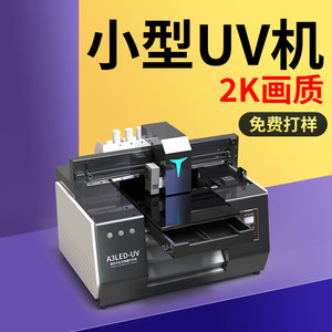UV打印机小型平板亚克力皮革金属标牌PVC手机壳DIY图案制作印刷机