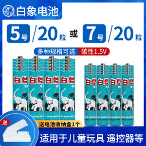 上海白象碳性电池7号5号20粒儿童玩具电池家用遥控器钟表电子体重