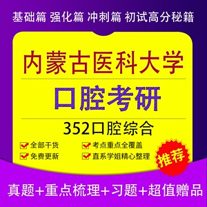 25年内蒙古医科大学口腔综合352口腔医学考研真题题库资料