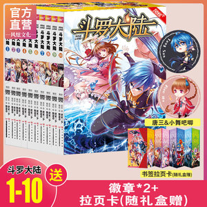 正版斗罗大陆漫画1-10册第一部季 风炫首刷超多赠品 唐家三少 漫画版动漫书书籍实体书斗破苍穹绝世唐门龙王传说终极斗罗小说