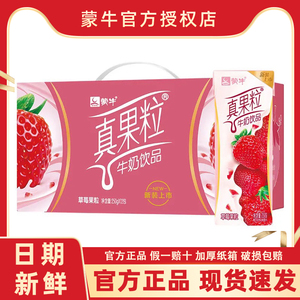 5月新货蒙牛真果粒草莓/黄桃/椰果/芦荟味250g*12盒整箱盒装正品