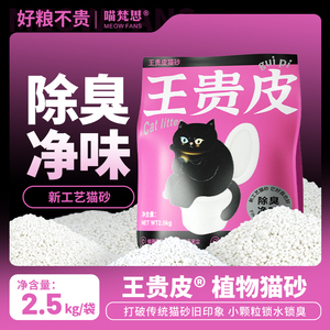 王贵皮木薯猫砂 2.5kg近乎无尘除臭净味结团快不沾底玉米植物猫砂