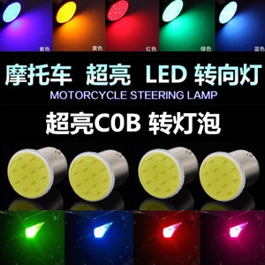 摩托LED转向灯改装配件助力仿迅鹰踏板车鬼火转弯灯 LED转向灯泡