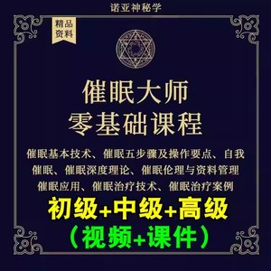 催眠师培训视频教程大全催眠术培训初级中级高级疗愈技术视频课件