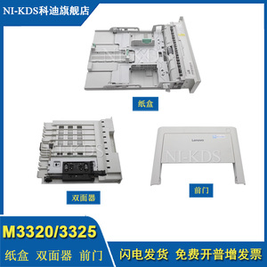 适用三星3320 3325 3825  3820  3370 M3870 4020 联想3803 纸盒 前门 前盖 双面器