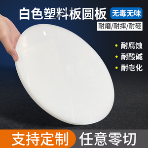 白色diy塑料圆板鱼缸盖板垫板圆片圆盘加工圆形硬塑胶板定制零切