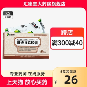 佳泰 肝必复软胶囊0.5g*36粒/盒