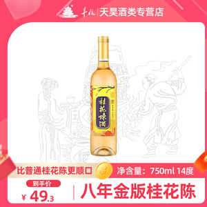 丰收 桂花陈酒 八年金版桂花酒750ml 14度白葡萄汁葡萄酒露酒