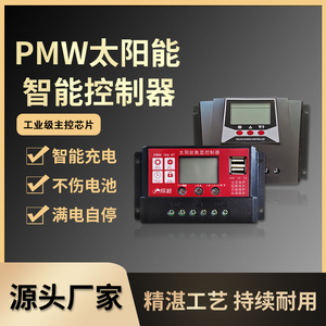 太阳能智能数显控制器PMW10A20A30A太阳能板光伏发电系统12V/24V
