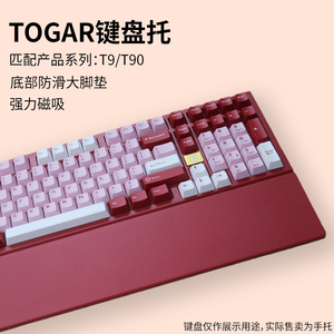 TOGAR图阁T9/T90机械键盘手托护腕垫掌托办公电脑打字游戏可定制