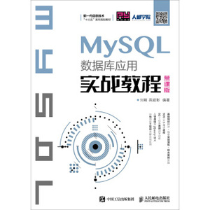 二手/MySQL数据库应用实战教程（慕课版） 刘刚、苑超影  著