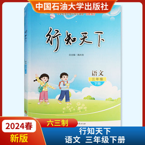 2024春新版行知天下语文三年级下册六三63制 不含答案中国石油大学出版社