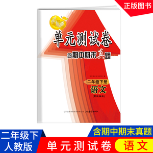 2022春智慧通单元测试卷含期中期末真题二年级下册语文配统编版六三版63山东画报出版社