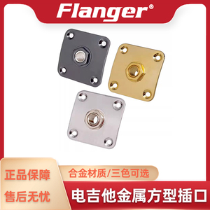 Flanger LP音频插口插孔 正方形电吉他输出口插线底座6.5连接配件