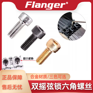 Flanger 双摇电吉他琴枕弦锁螺丝钉螺母内六角锁弦器固定螺丝配件