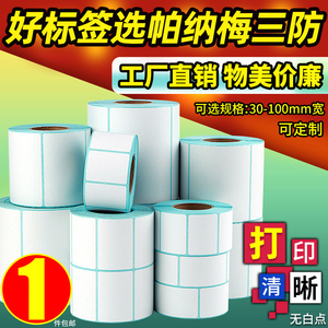 三防热敏标签纸60X40*30 70 50 15 20 10 80 100X100条码打印机食品合格证快递价签五防水不干胶合成定制贴纸