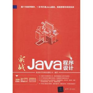 二手/实战Java程序设计 北京尚学堂科技有限公司  清华