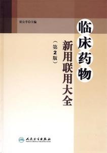 二手/临床药物新用联用大全（第2版） 贾公孚  编  人民卫生出