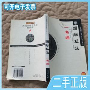 二手/国际经济法概论一考通（法律专业卷）:全国高等教育自学考