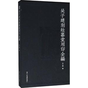 二手/吴子建刻壮暮堂用印全编 吴子建  著  浙江人民美术出版社