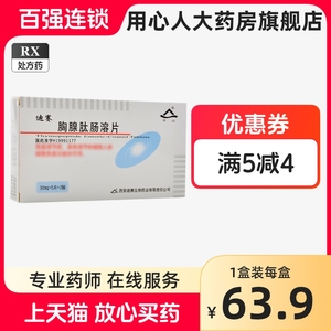 河山 迪赛 胸腺肽肠溶片 30mg*10片 wj