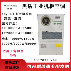 黑盾5G室外通信机柜空调AC1000P/1000W/1500W/2000W工业机柜空调