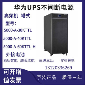 华为UPS不间断电源5000-A-30KTTL/40KTTL/60KTTL高频机房基站备用