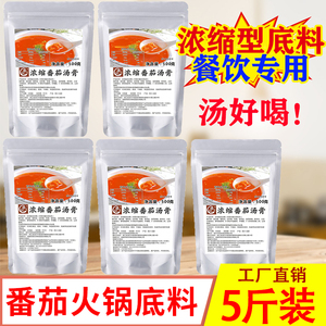 番茄火锅底料商用锅底麻辣烫汤底番茄浓汤酱米线牛腩西红柿汤料包